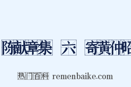 陈献章集·六·寄黄仲昭是什么意思的图片